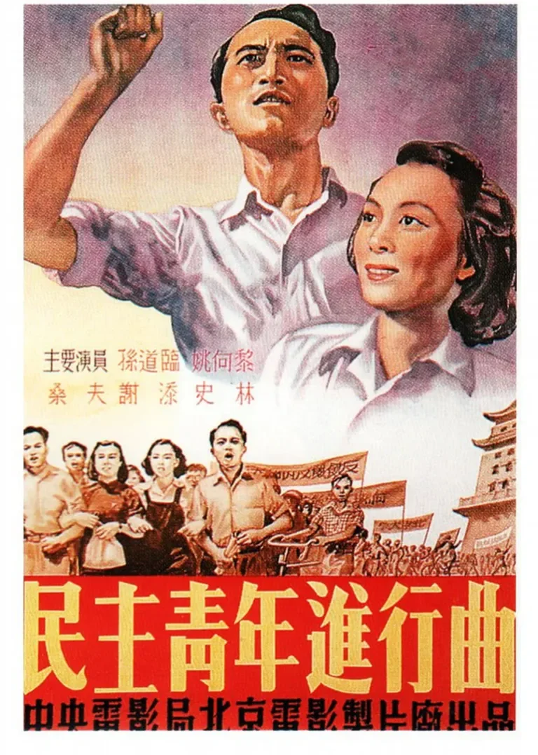 民主青年进行曲电影海报