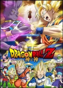 龙珠Z:神与神电影海报