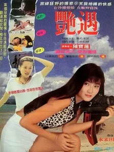 偶遇电影海报