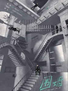 围墙电影海报