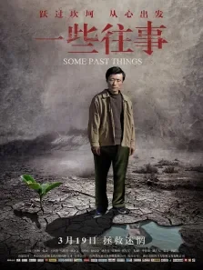 一些往事电影海报