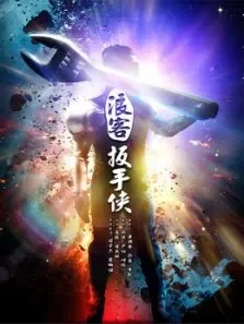 浪客扳手侠电影海报