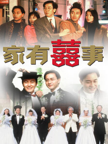 家有喜事标清