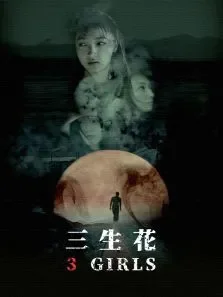 三生花电影海报