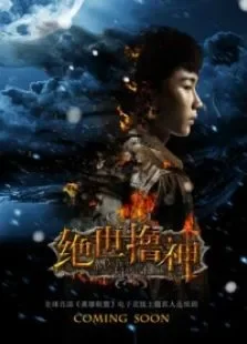 绝世撸神电影海报
