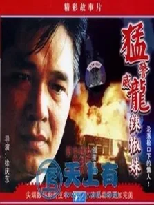 威警猛龙辣椒妹电影海报