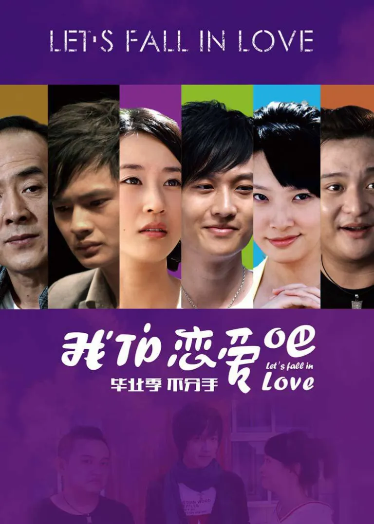 我们恋爱吧电影海报