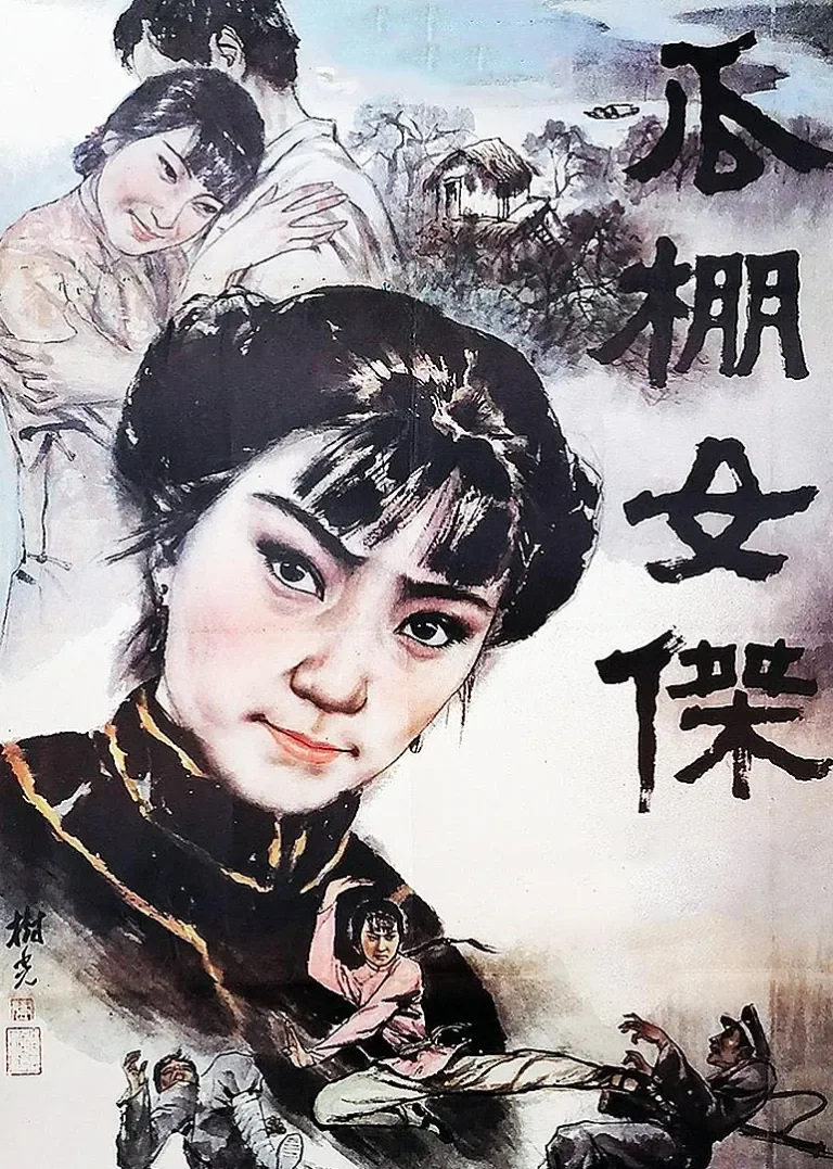 瓜棚女杰电影海报