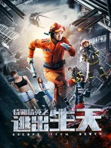 特勤精英之逃出生天电影海报