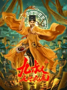 九叔之夜行疯魔电影海报