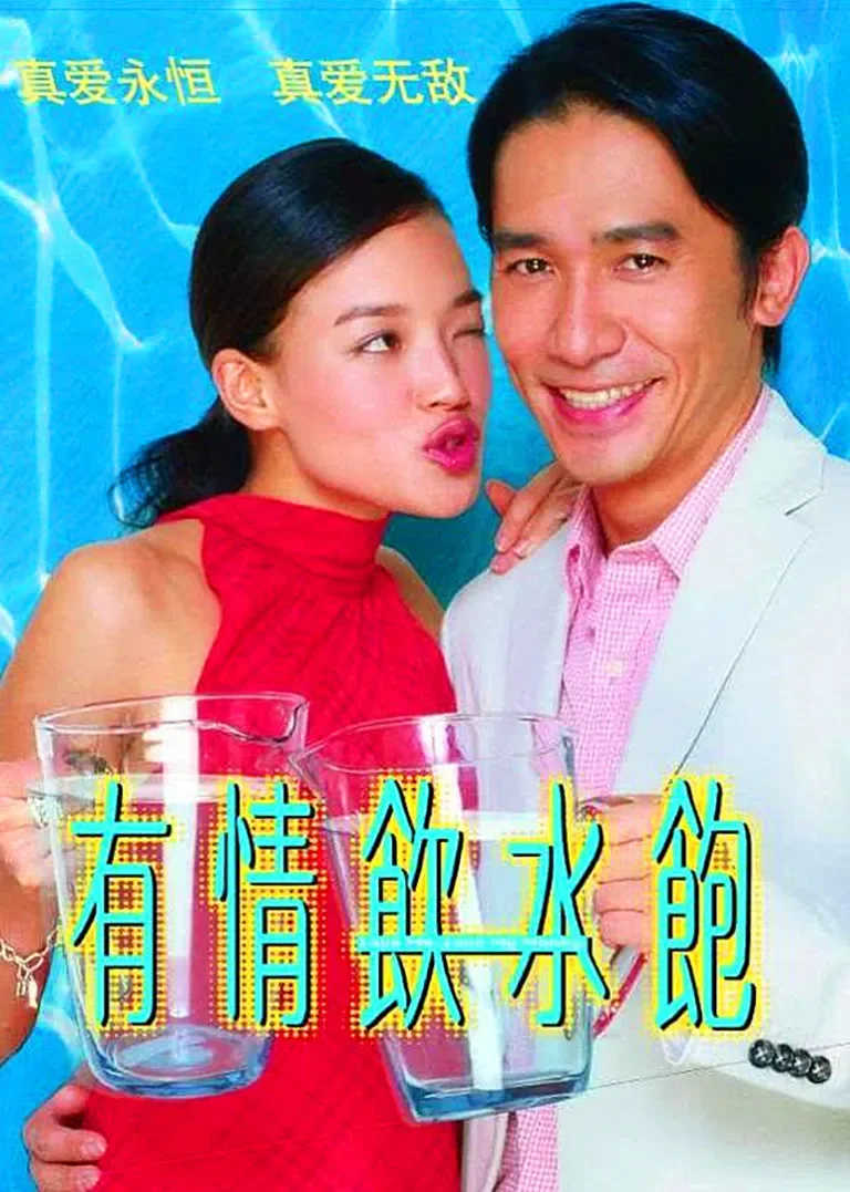 有情饮水饱电影海报