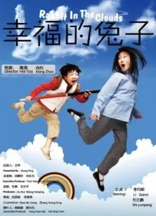 幸福的兔子电影海报
