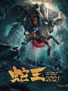 蛇王2021电影海报
