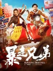 暴走兄弟电影海报