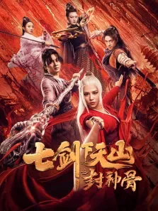 七剑下天山之封神骨电影海报