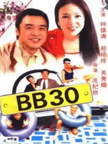 bb 30电影海报