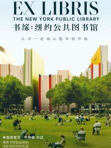 书缘:纽约公共图书馆