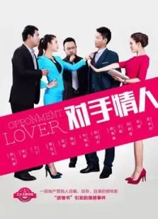 对手情人电影海报