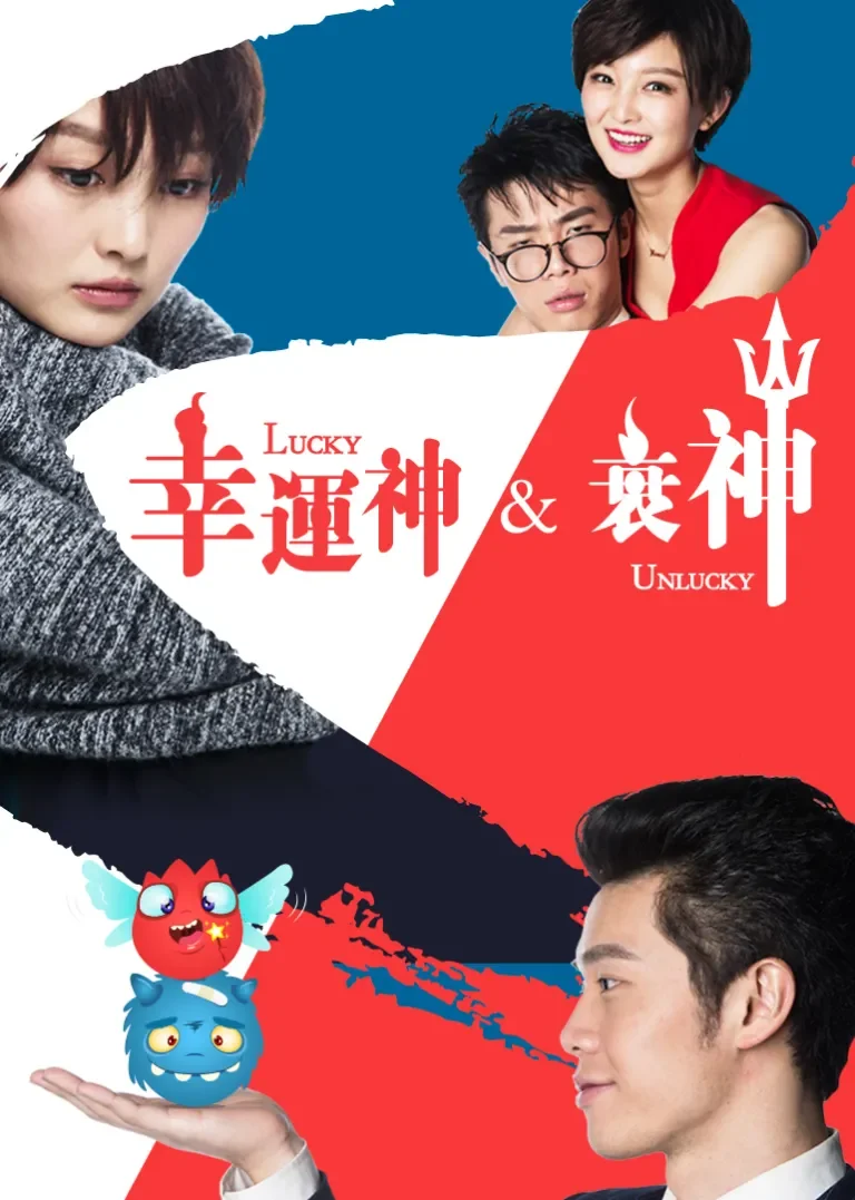 幸运神与衰神电影海报