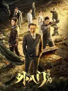 外八门之局中局电影海报