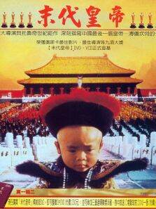 末代皇帝（上）
