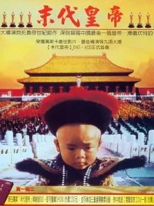 末代皇帝（上）电影海报