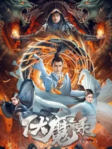 伏魔录电影海报