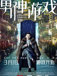 男神游戏