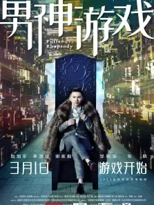 男神游戏电影海报