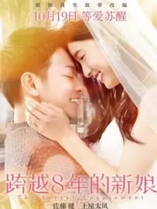 跨越8年的新娘电影海报
