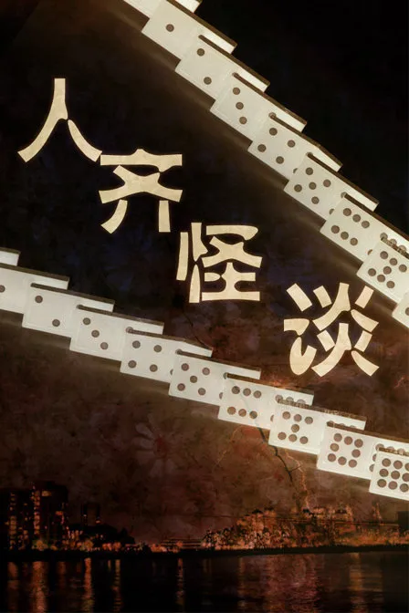 贪心赌徒电影海报