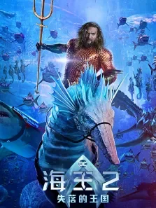 海王2:失落的王国电影海报