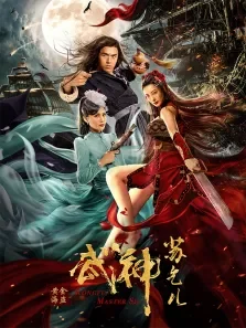武神苏乞儿之黄金海盗电影海报