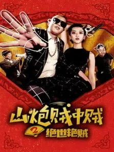 山炮贼中贼2绝世艳贼电影海报