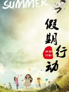 假期行动电影海报
