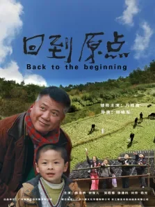 回到原点电影海报