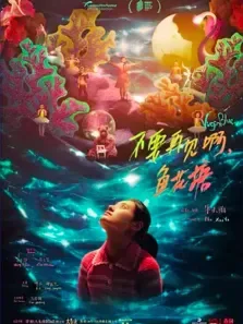 不要再见啊，鱼花塘电影海报