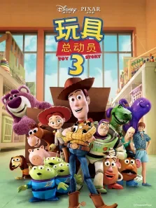 玩具总动员3（蓝光）电影海报