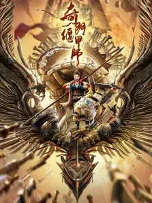 奇门偃甲师电影海报