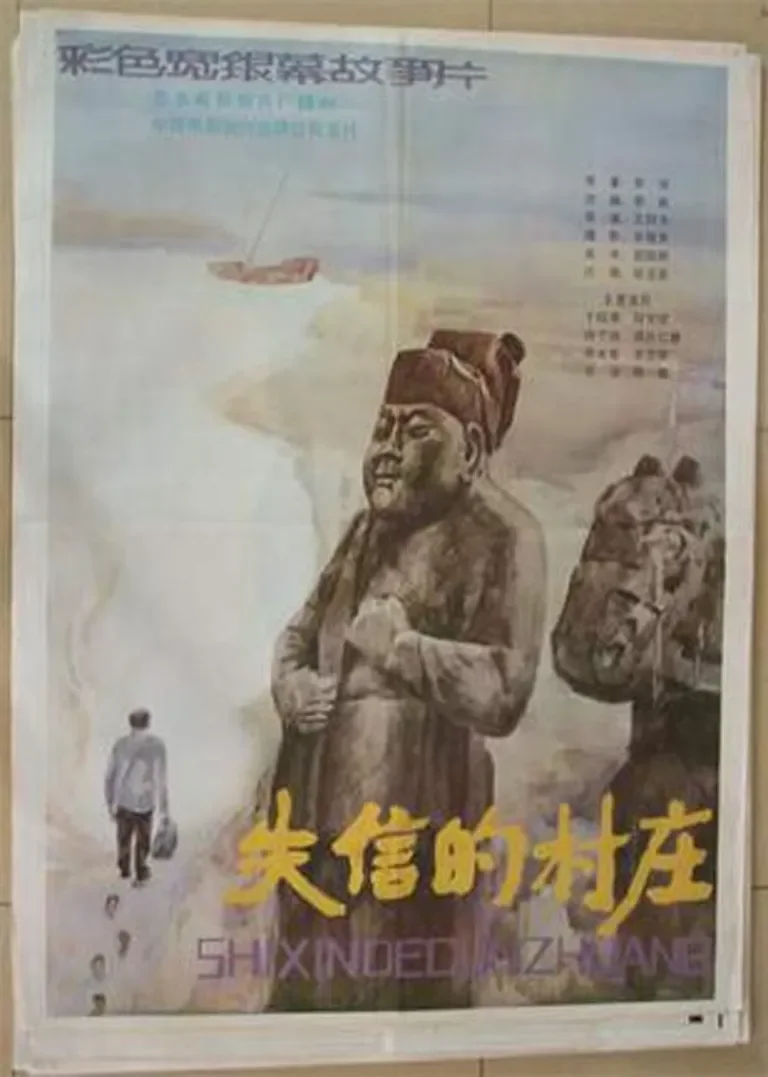 失信的村庄电影海报