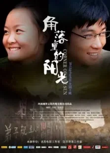 角落里的阳光电影海报