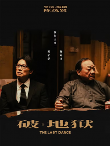 破·地狱:感恩特别版