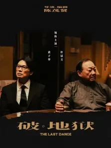破·地狱:感恩特别版电影海报