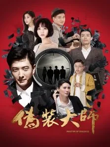 伪装大师电影海报