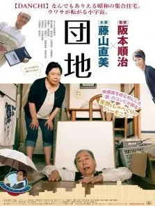 团地电影海报