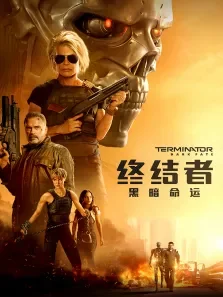 终结者:黑暗命运电影海报