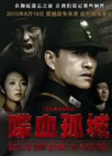 喋血孤城电影海报