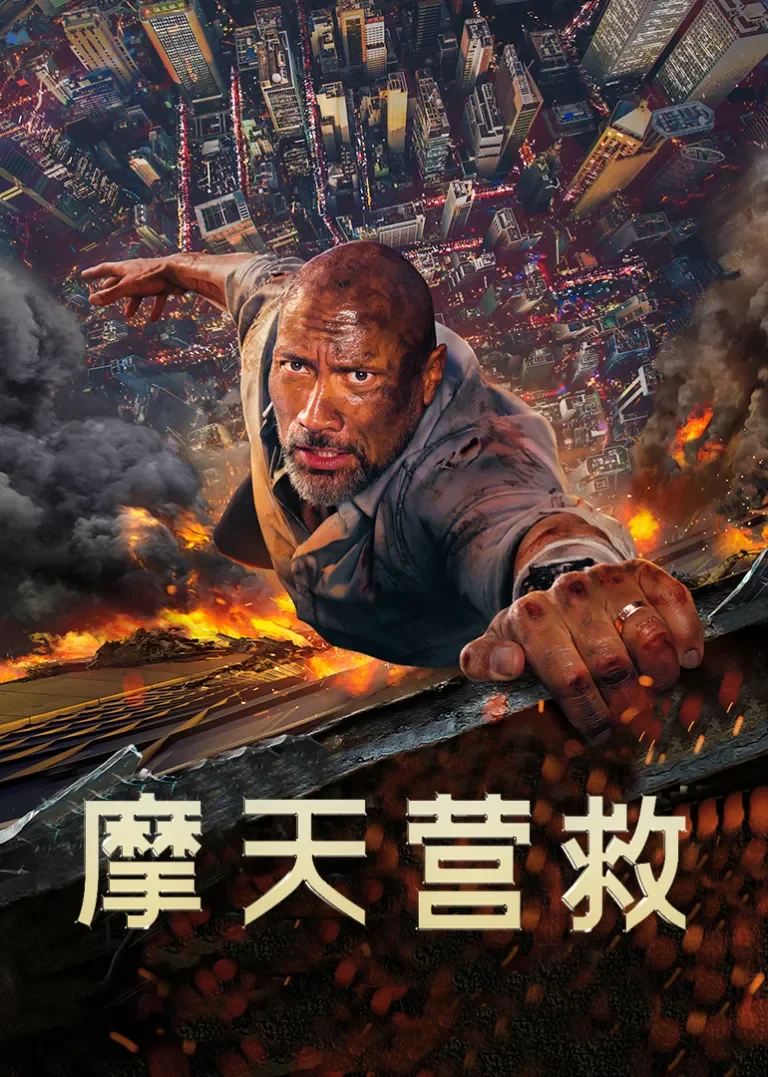 摩天营救电影海报