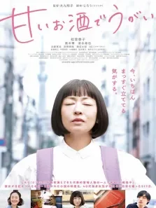 用甜酒漱口电影海报
