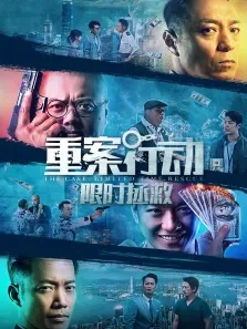 重案行动之限时拯救电影海报
